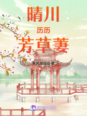 历历晴川芳草萋在线阅读