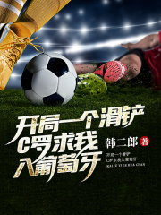 开局一个滑铲，我在大英当帝星在线阅读