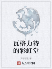 瓦格力特的彩虹堂