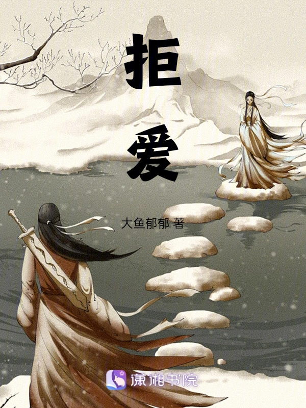 拒爱