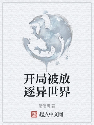 开局被放逐异世界