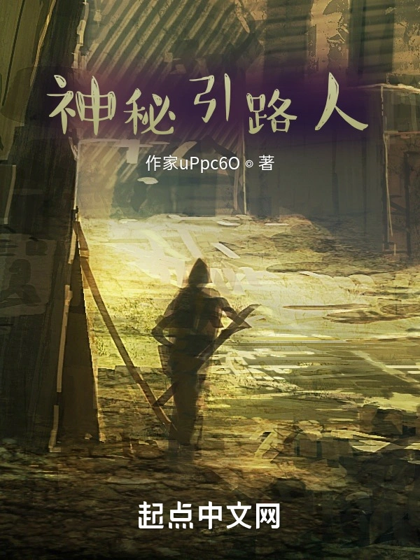 神秘引路人
