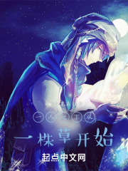 一人之下从一株草开始在线阅读