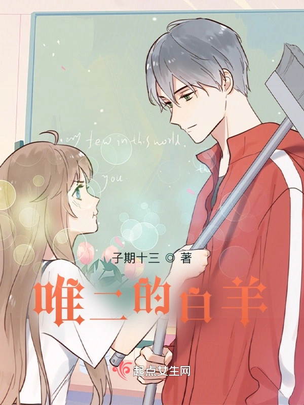 唯二的白羊
