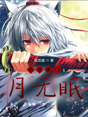 绝世唐门：月无眠
