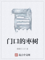 门口的枣树在线阅读
