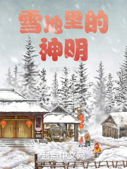 雪地里的神明