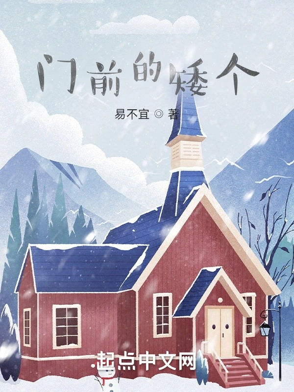 门前的矮个