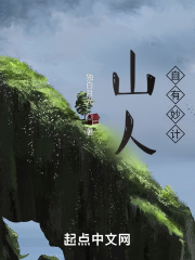 山人自有妙计在线阅读