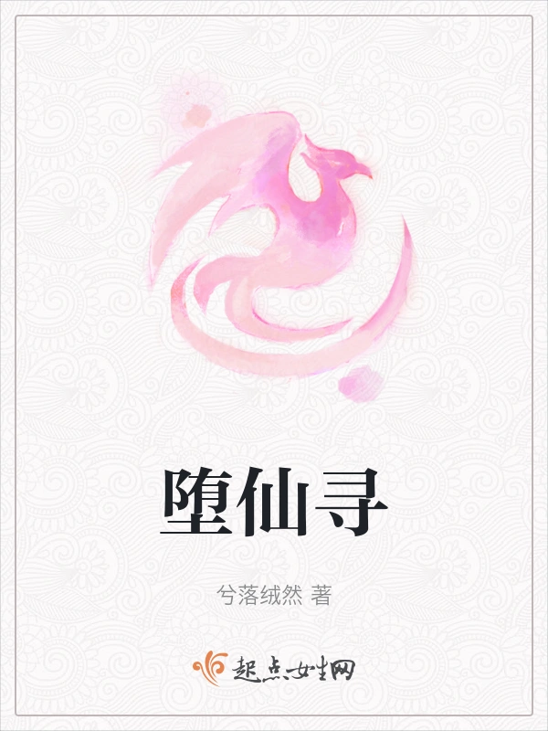 堕仙寻