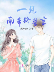 一见南希终誓言在线阅读