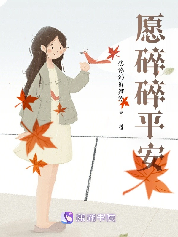 愿碎碎平安
