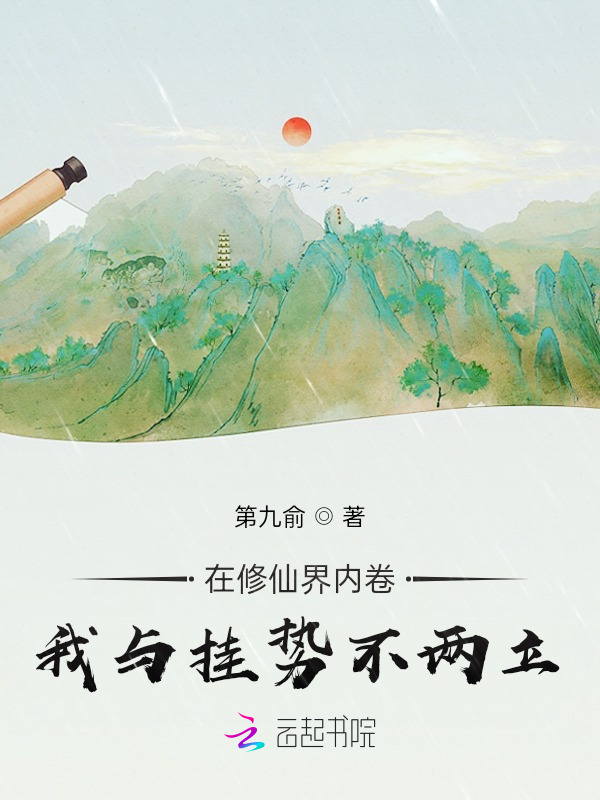 在修仙界内卷，我与挂势不两立