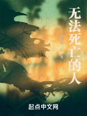 无法死亡的人在线阅读