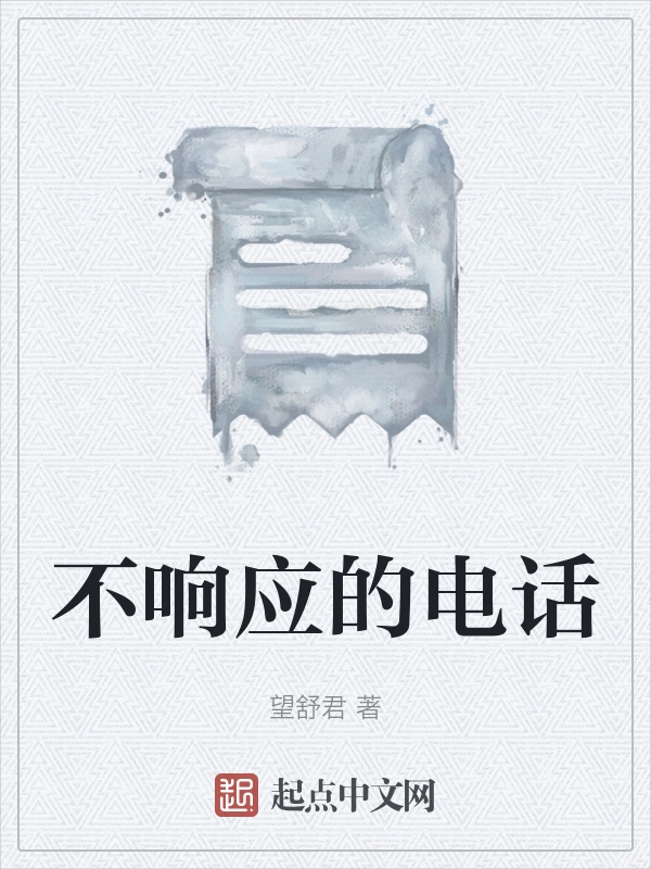 不响应的电话