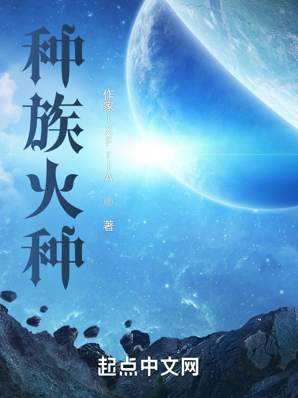 种族火种