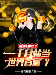 没搞错吧？一千月薪当世界首富？在线阅读