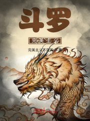 斗罗完美虫生