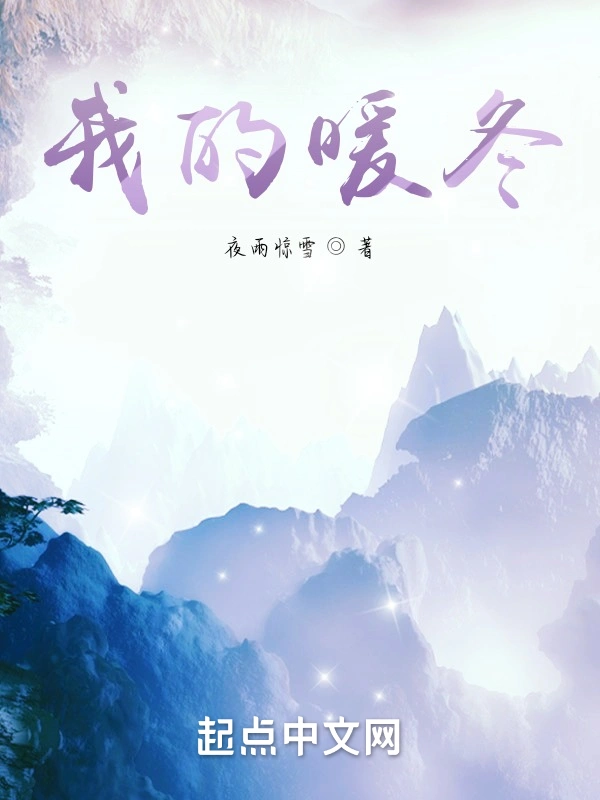 我的暖冬