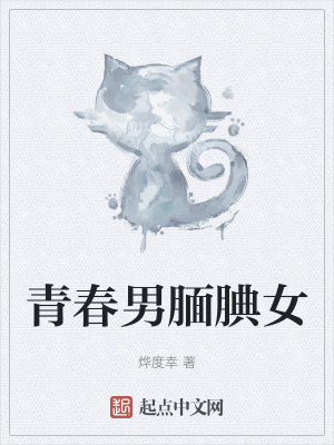 青春男腼腆女在线阅读
