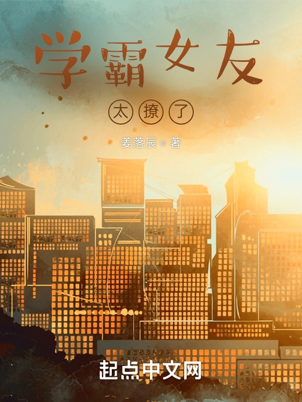 学霸女友太撩了