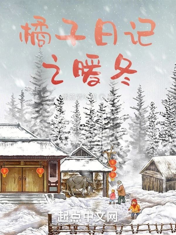 橘子日记之暖冬