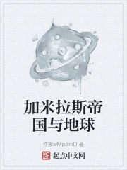 加米拉斯帝国与地球