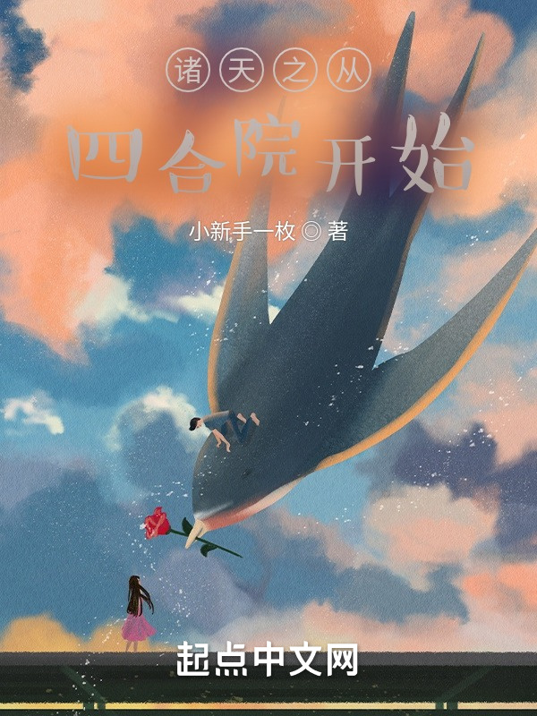 诸天之从四合院开始