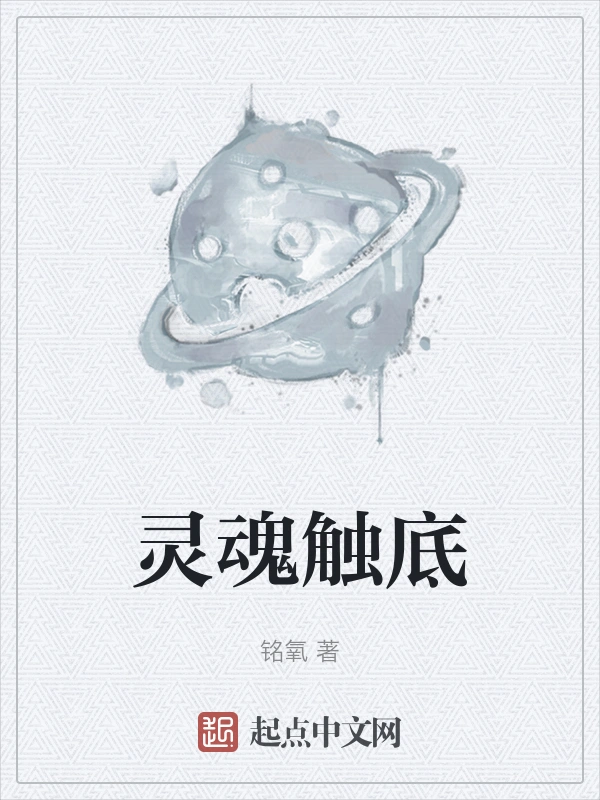 灵魂触底