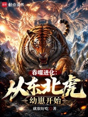 吞噬进化：从东北虎幼崽开始在线阅读