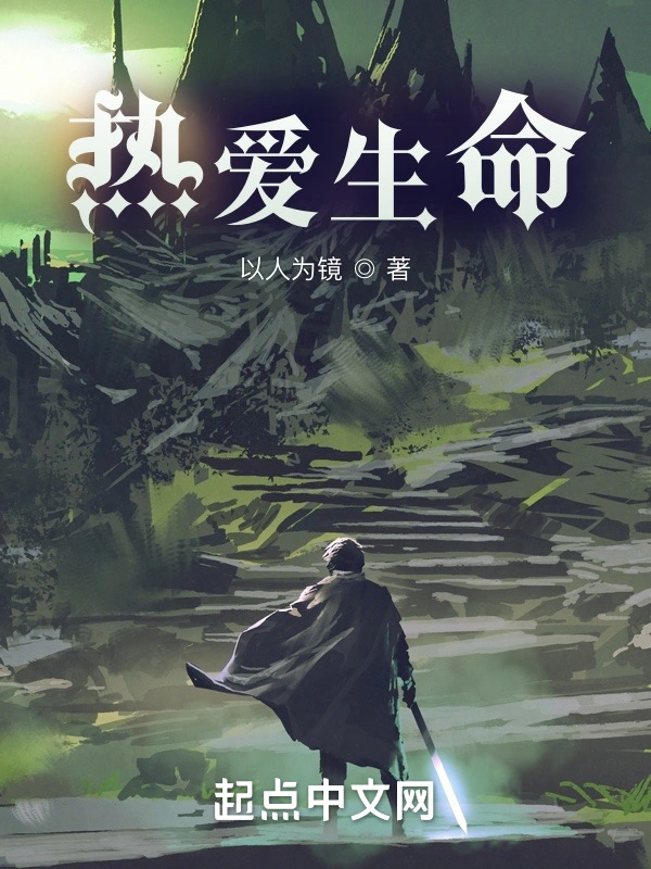 热爱生命