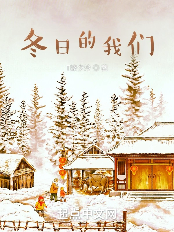 冬日的我们