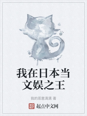 我在日本当文娱之王