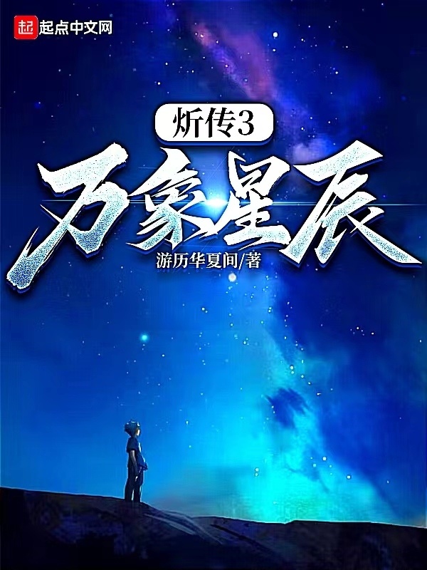 炘传3万象星辰