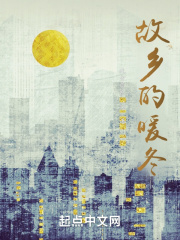 故乡的暖冬在线阅读