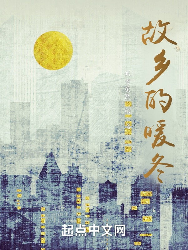 故乡的暖冬在线阅读