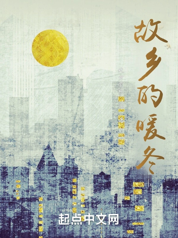 故乡的暖冬
