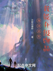 海洋逃荒：我能升级物品在线阅读