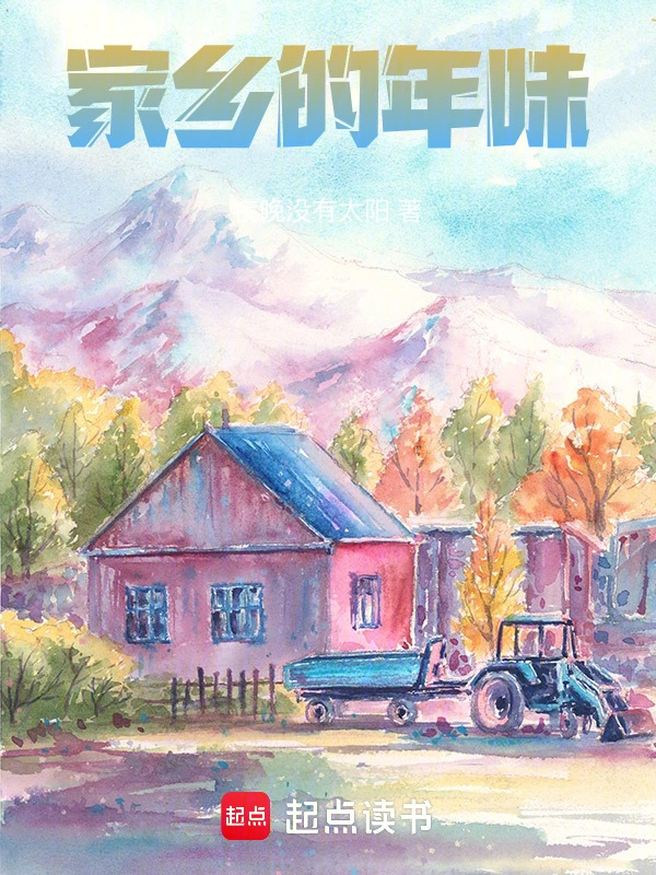家乡的年味