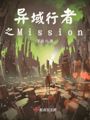 异域行者之Mission在线阅读