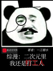 综漫：二次元里我还是打工人在线阅读