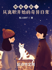 有风小院：从离职开始的奇异日常在线阅读