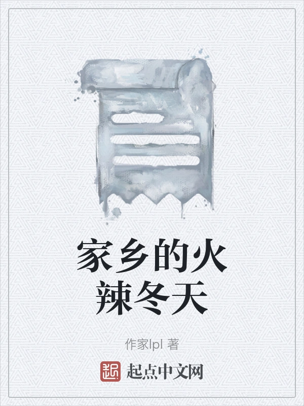 家乡的火辣冬天