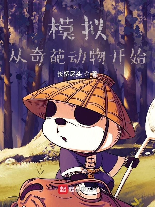 模拟：从奇葩动物开始在线阅读