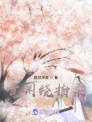 青渊绕指柔在线阅读
