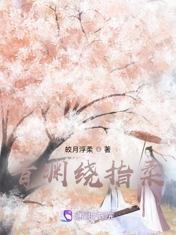 青渊绕指柔