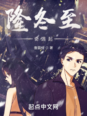隆冬至，奇遇起