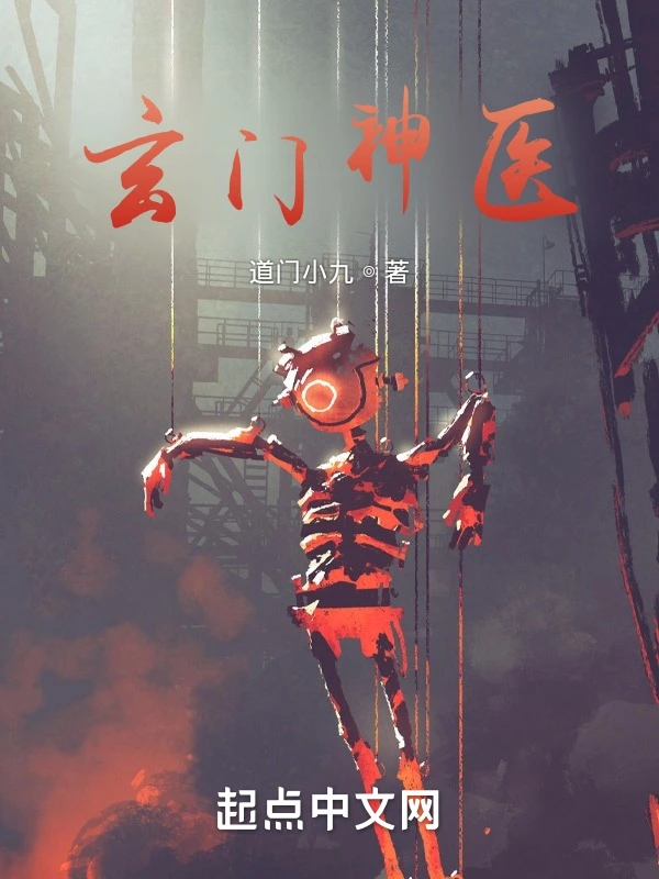 玄门神医