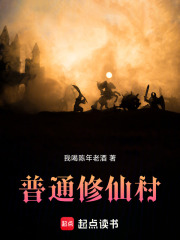 普通修仙村在线阅读