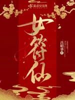 女符仙在线阅读